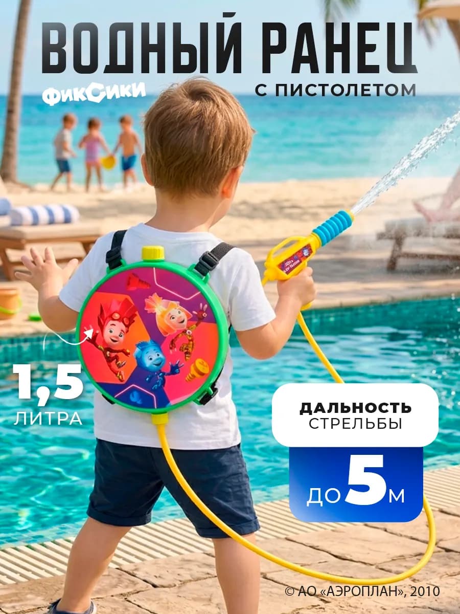 Игрушечное детское оружие и аксессуары водный ранец