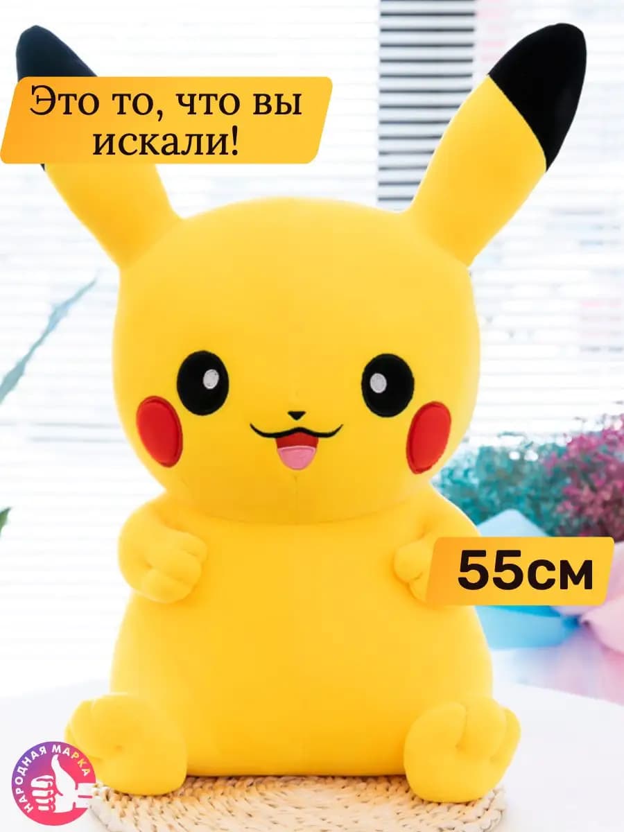 Мягкая игрушка пикачу