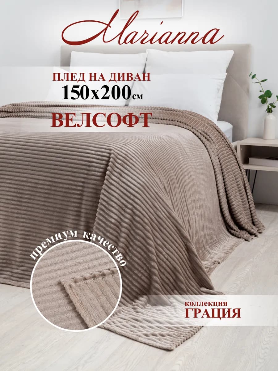 Мягкий плед Грация 150х200 см