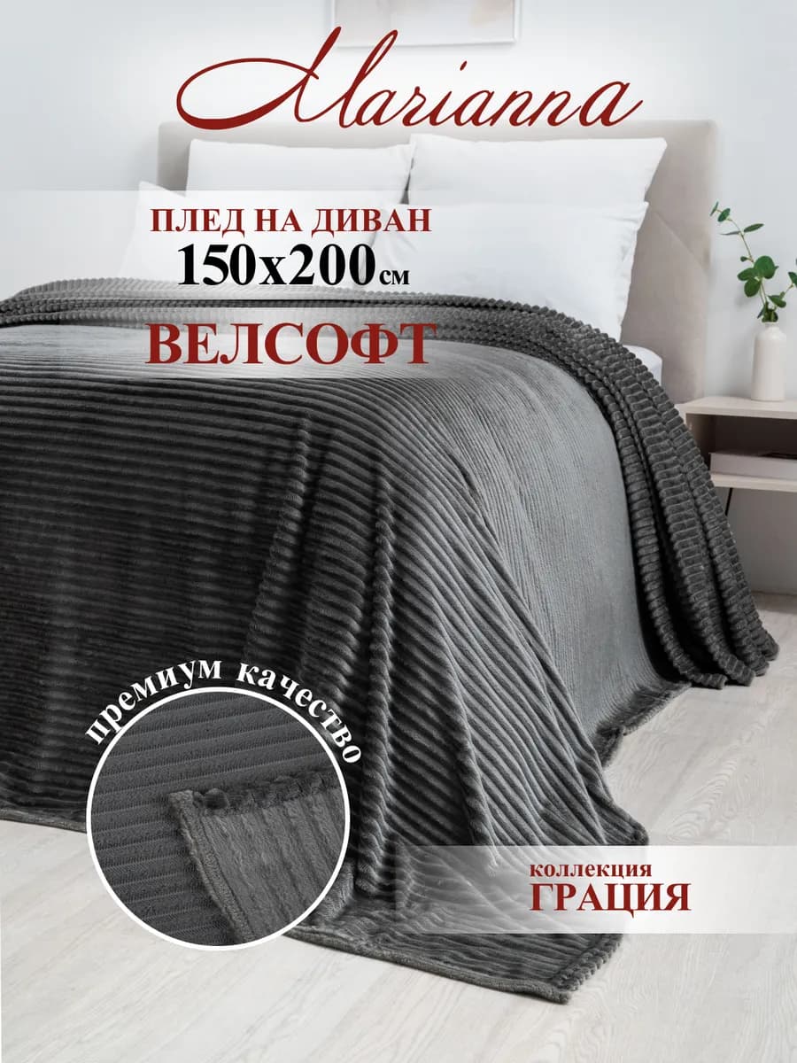 Мягкий плед Грация 150х200 см
