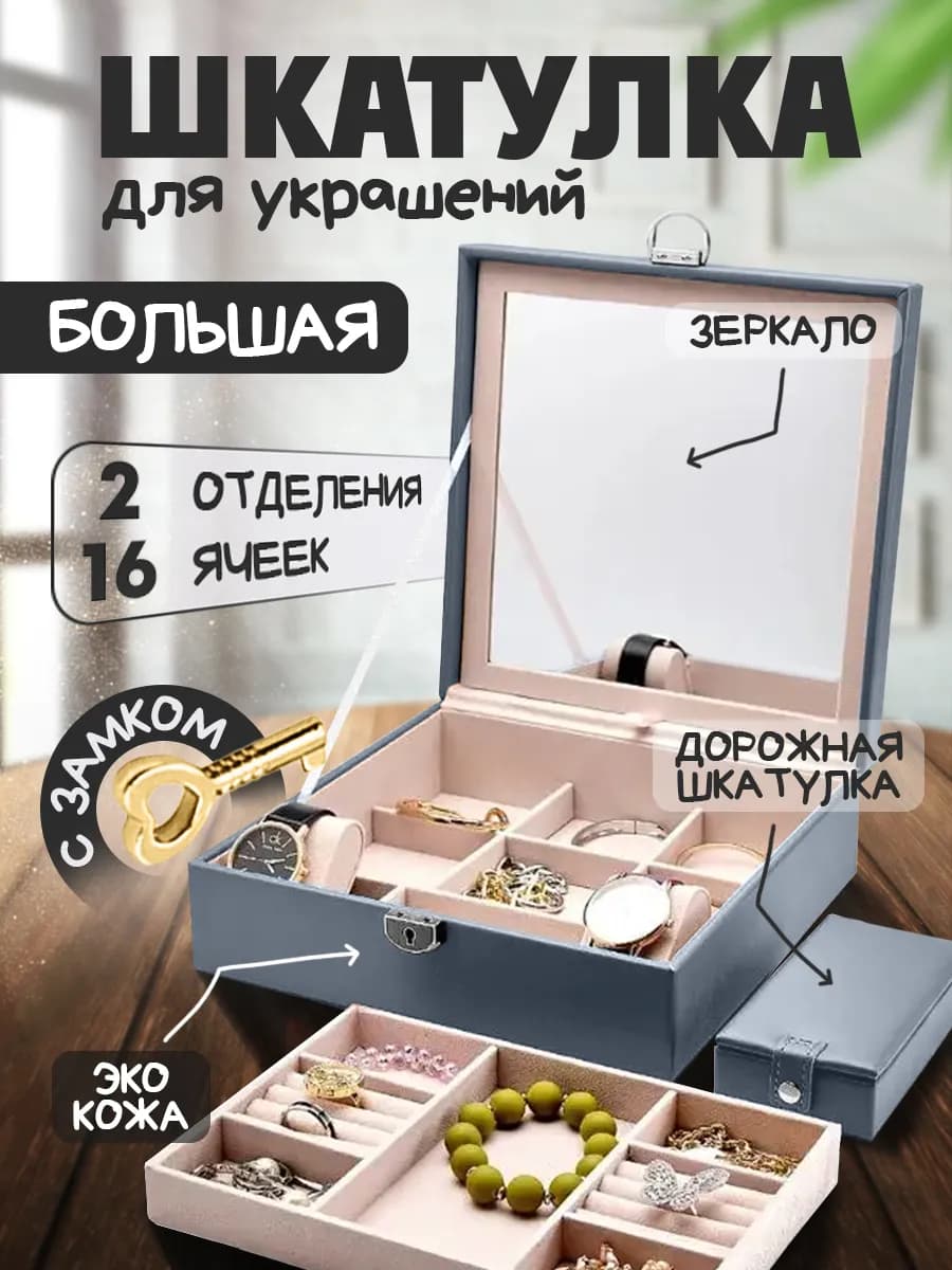 Шкатулка для украшений и бижутерии большая с замком