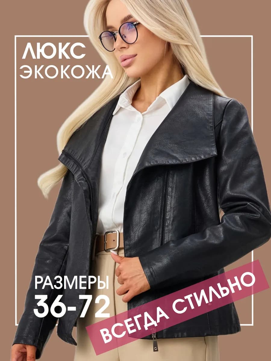 Куртка кожаная косуха весенняя