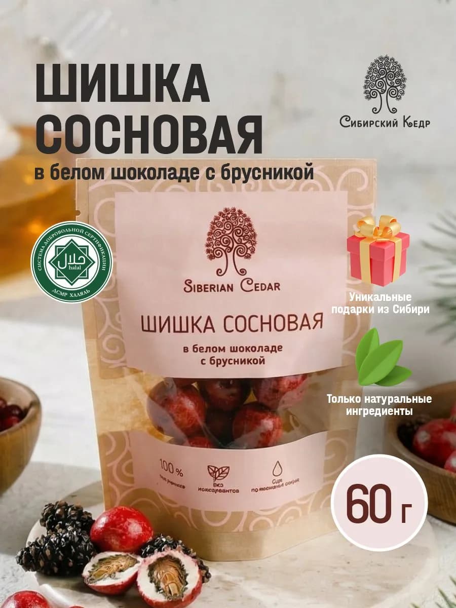 Конфеты Шишка сосновая в белом шоколаде 60г