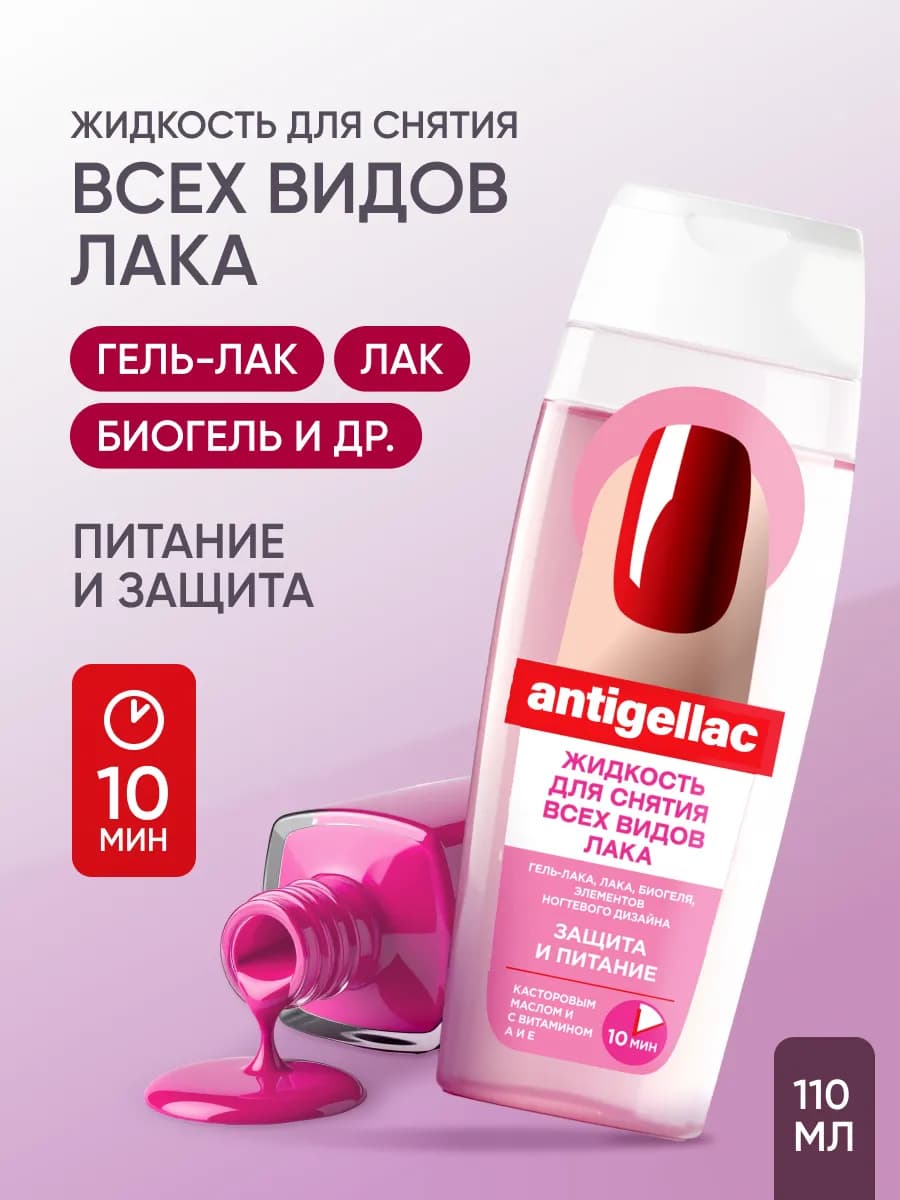 Жидкость для снятия лака антишеллак