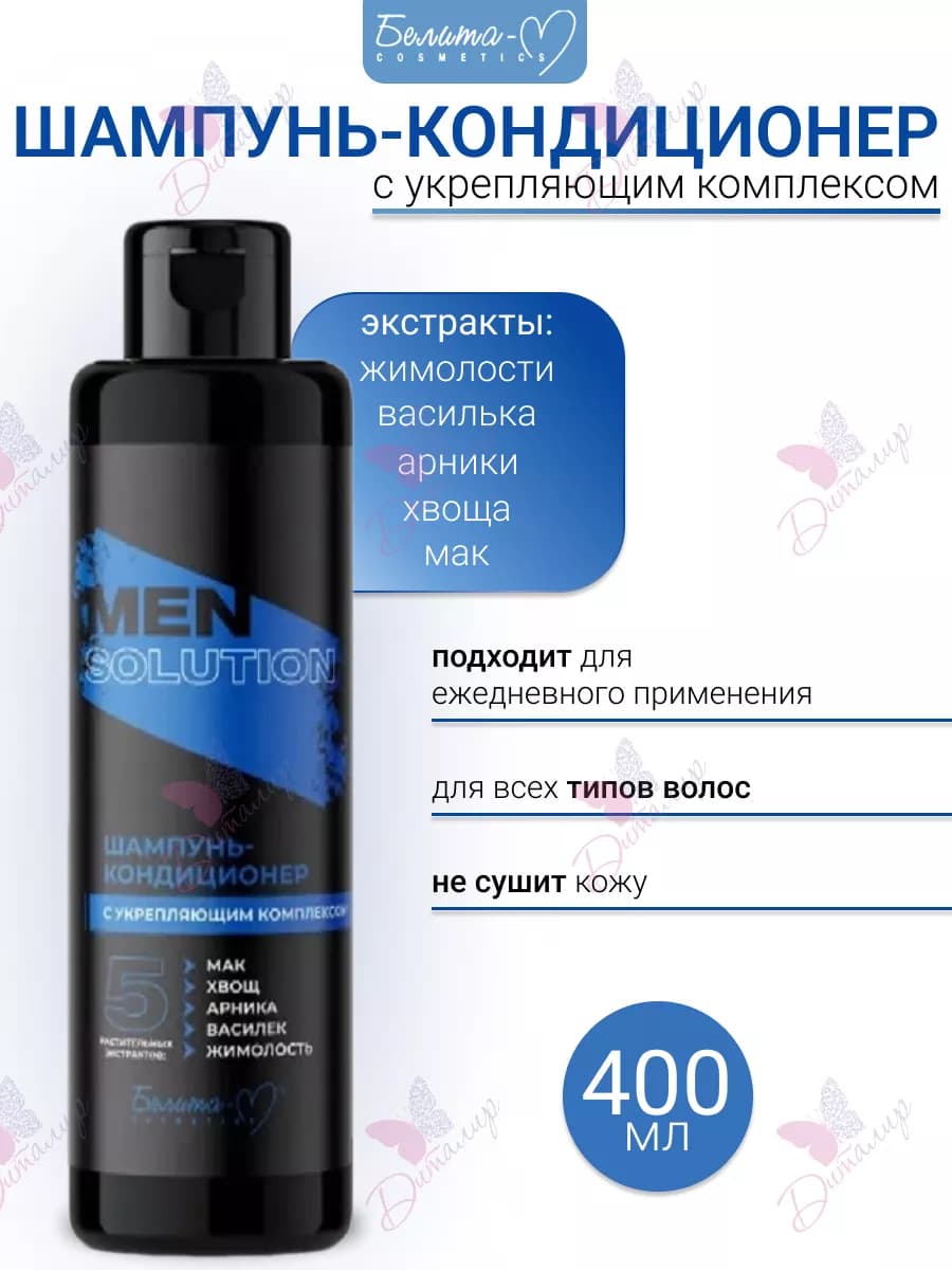 Шампунь - кондиционер для ухода за волосами Men solution
