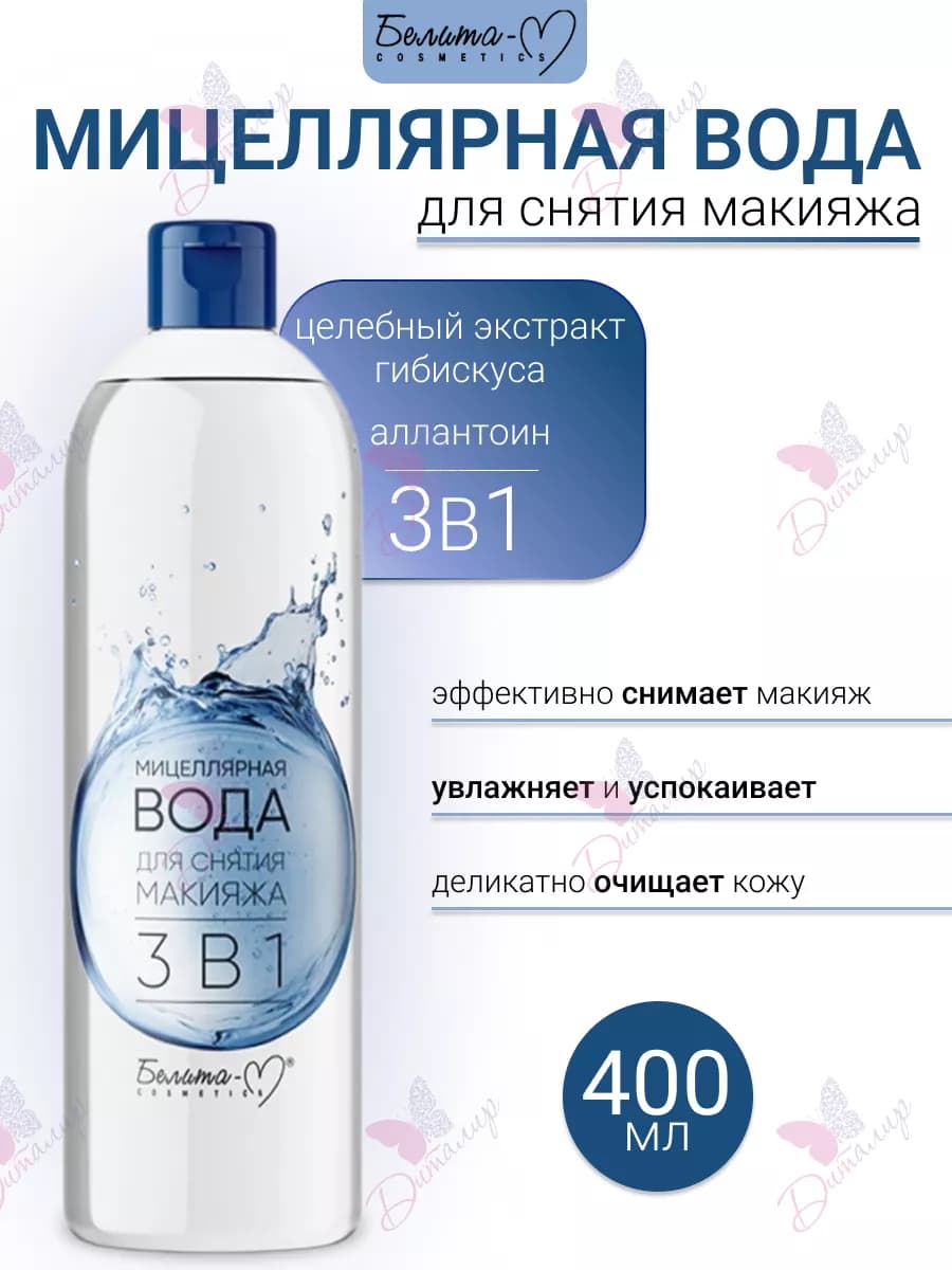 Мицеллярная вода для снятия макияжа
