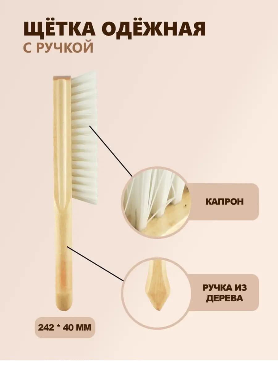 Жесткая капроновая щетка для чистки одежды