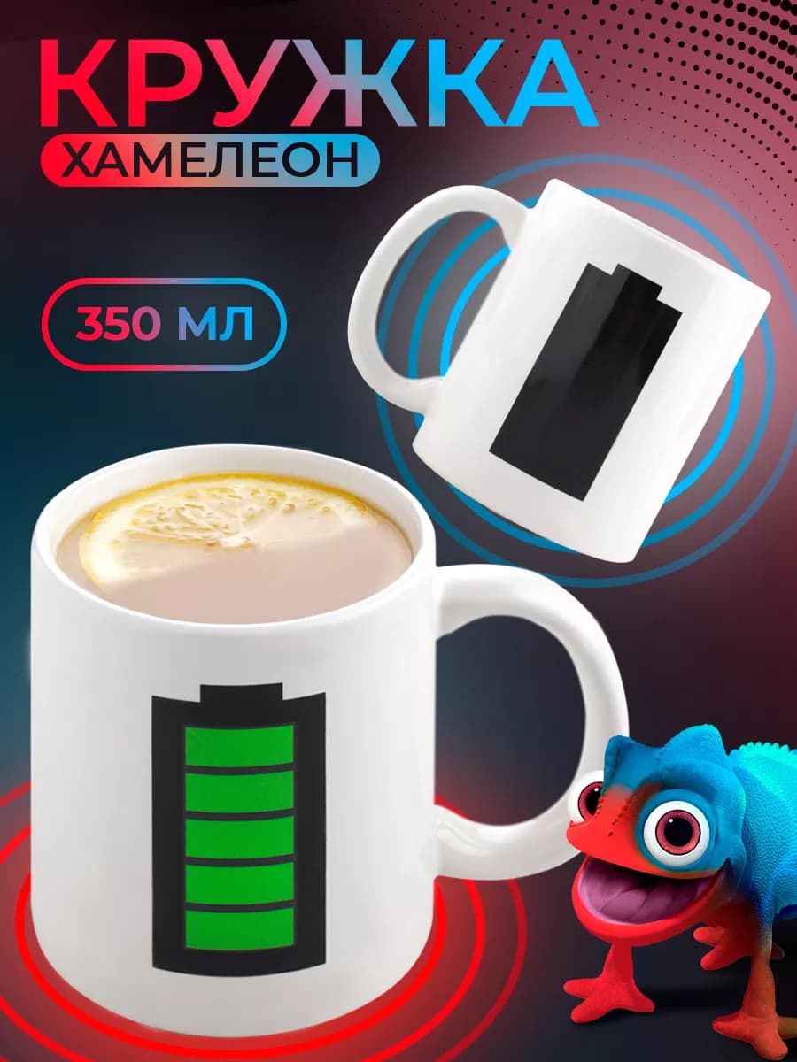 Кружка хамелеон для чая и кофе 350 мл Заряд" подарочная