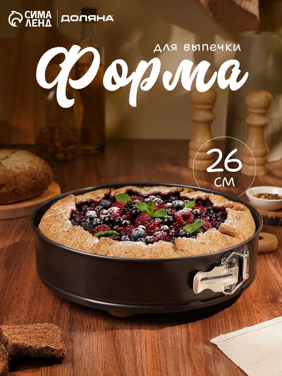 Форма для выпечки 26х7 см раздвижная, антипригарная