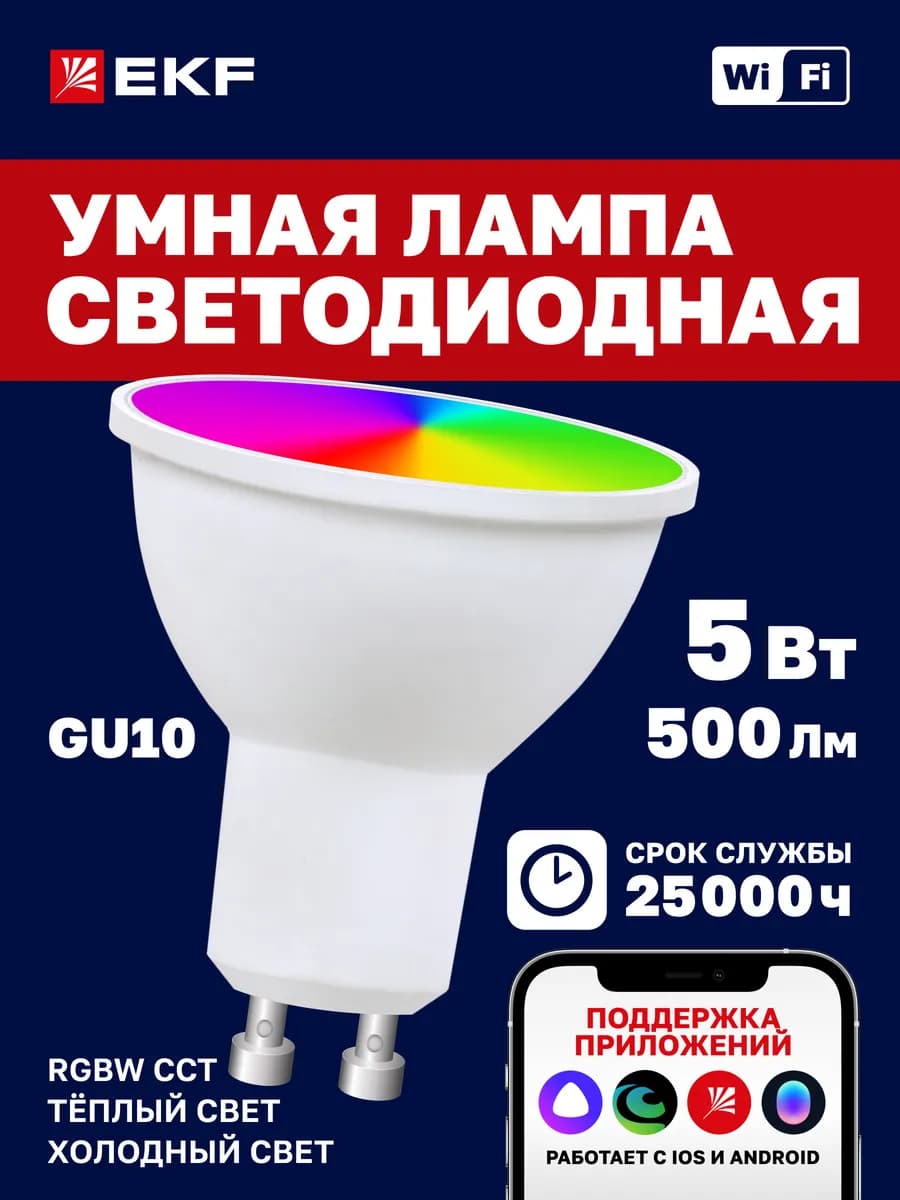 Умная лампочка 5W RGB+W GU10 с Wi-Fi, Алисой, Марусей
