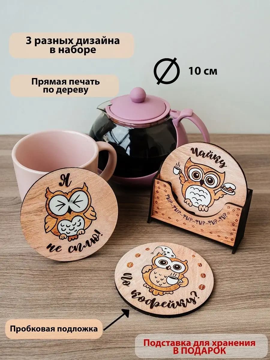 Подставка под кружку, стаканы 3 шт