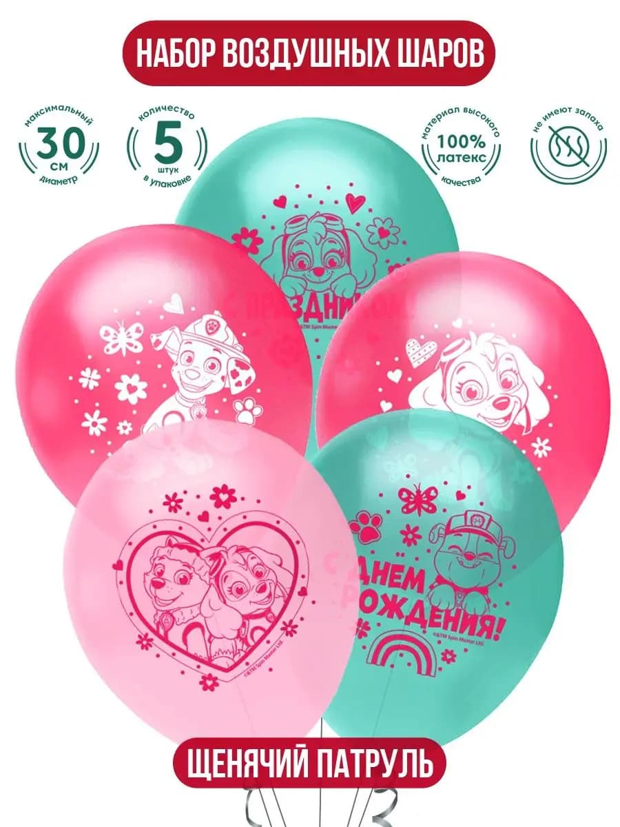Воздушные шарики для ребенка Щенячий патруль 30 см, 5 шт