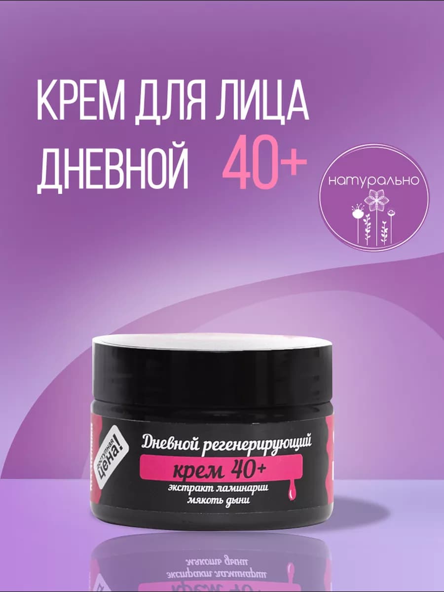 Крем для лица дневной 40+