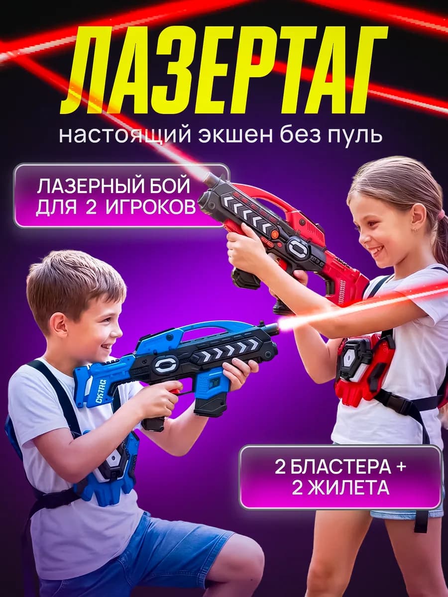 Игрушка электронный тир лазерный бой детский лазертаг + пар