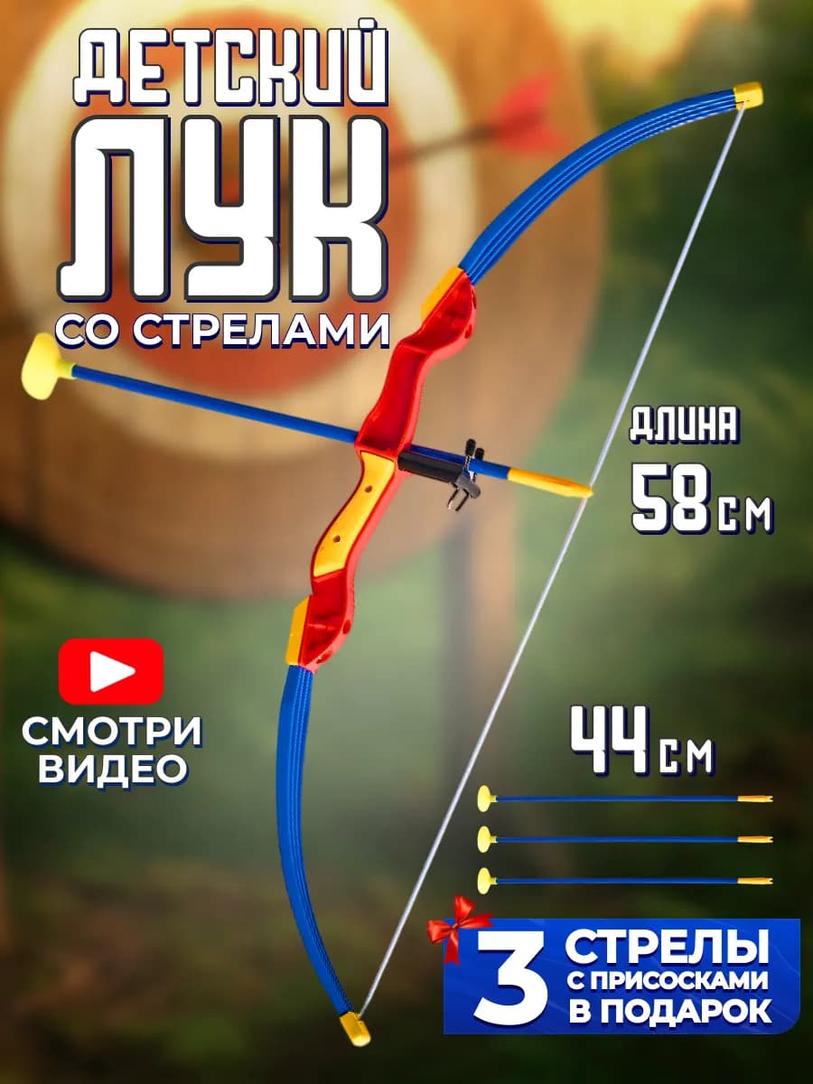 Игрушка оружие Тир детский Лук со стрелами и мишенью