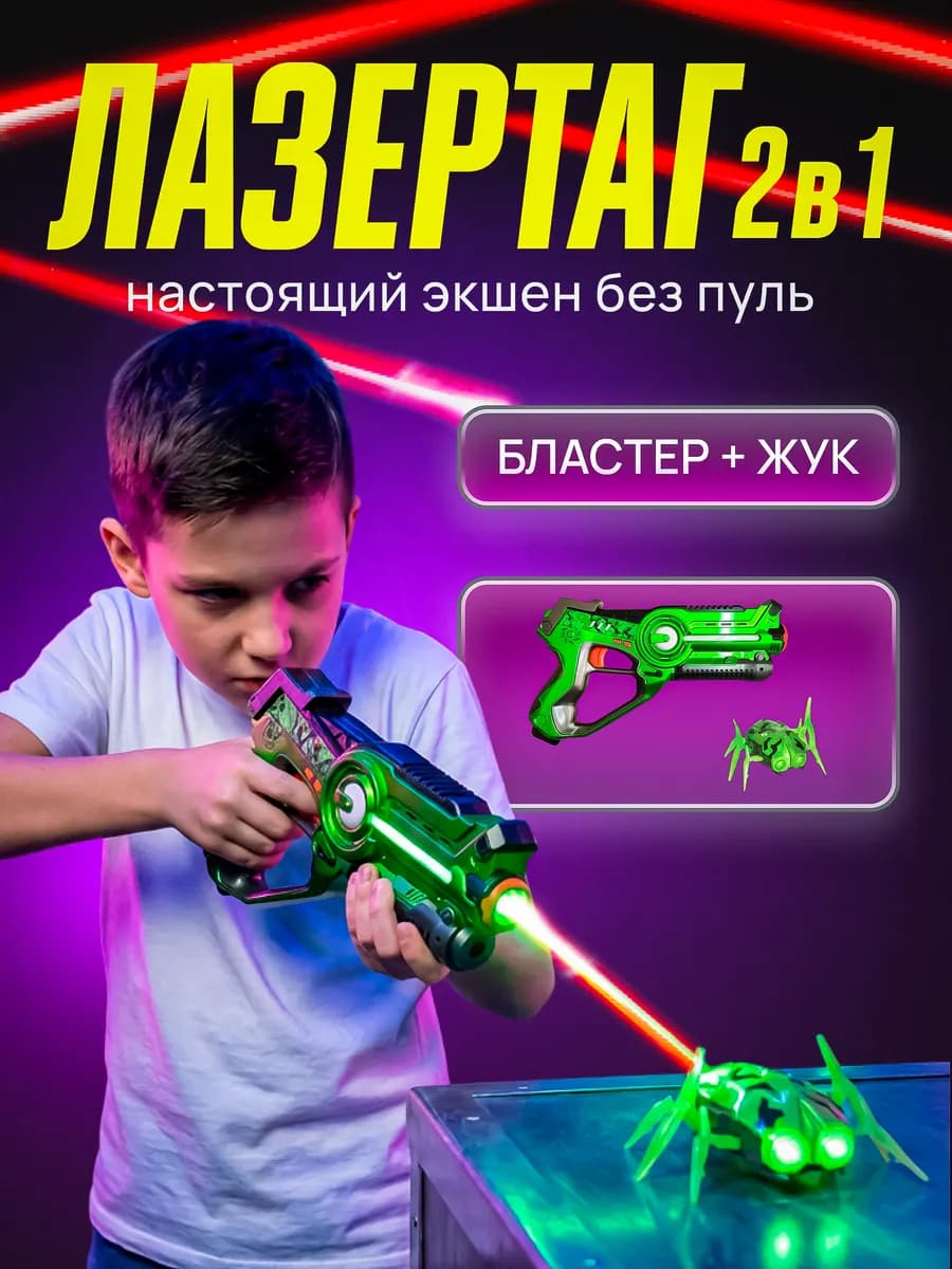 Игрушка электронный тир лазерный бой детский лазертаг + жук