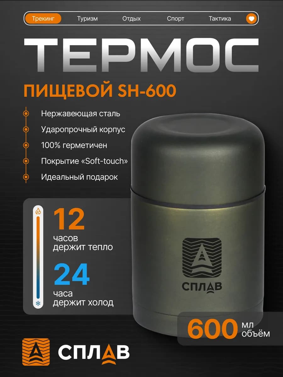Термос туристический походный пищевой SH-600