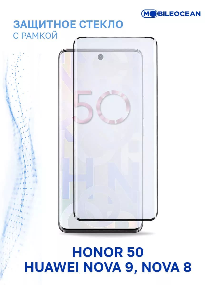 Стекло на Honor 50, Huawei Nova 9, 8, Хонор 50