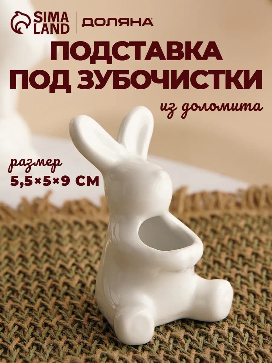 Подставка для зубочисток керамическая "Зайка"