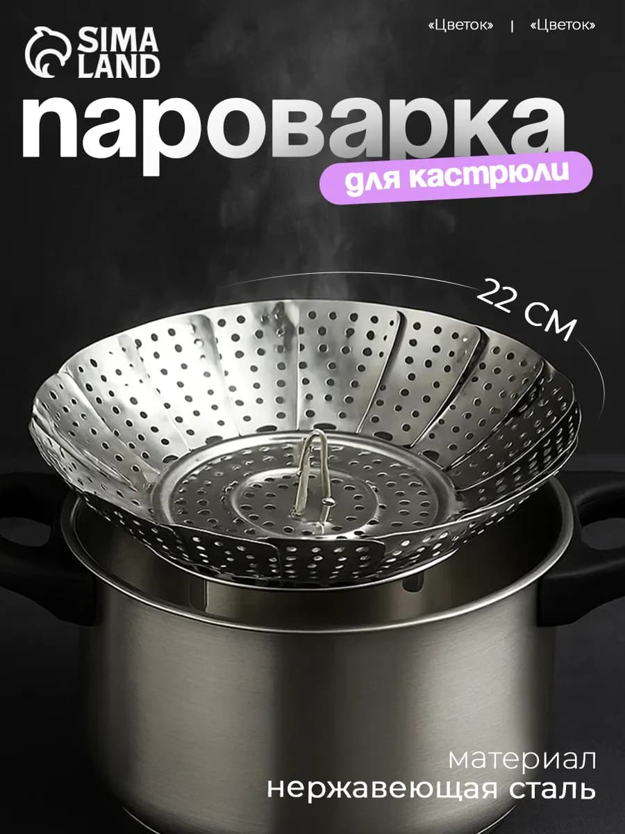 Пароварка для плиты, мантоварка на ножках 22 см