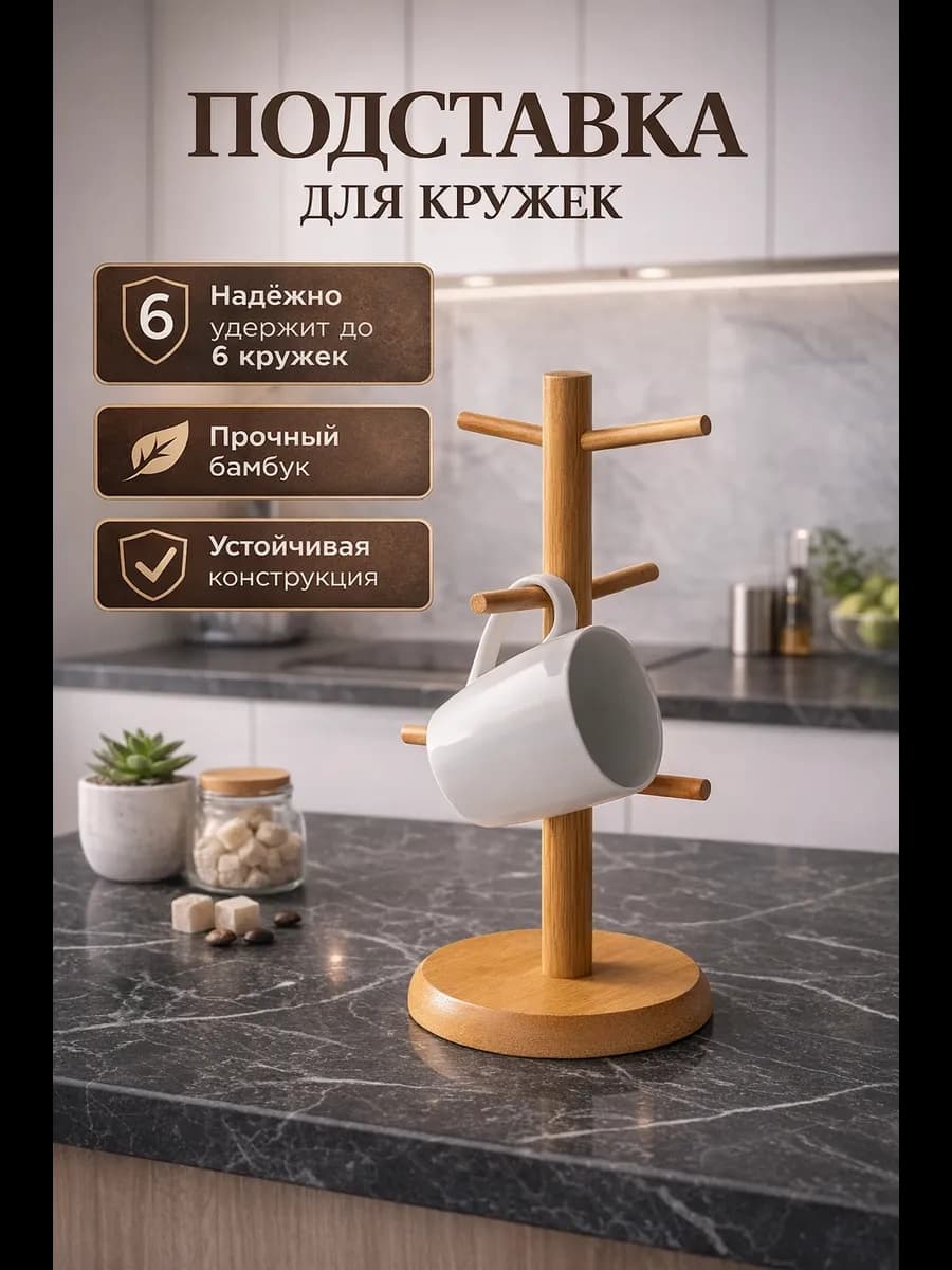 Держатель подставка для кружек настольный 14,5х32 см - фото 1