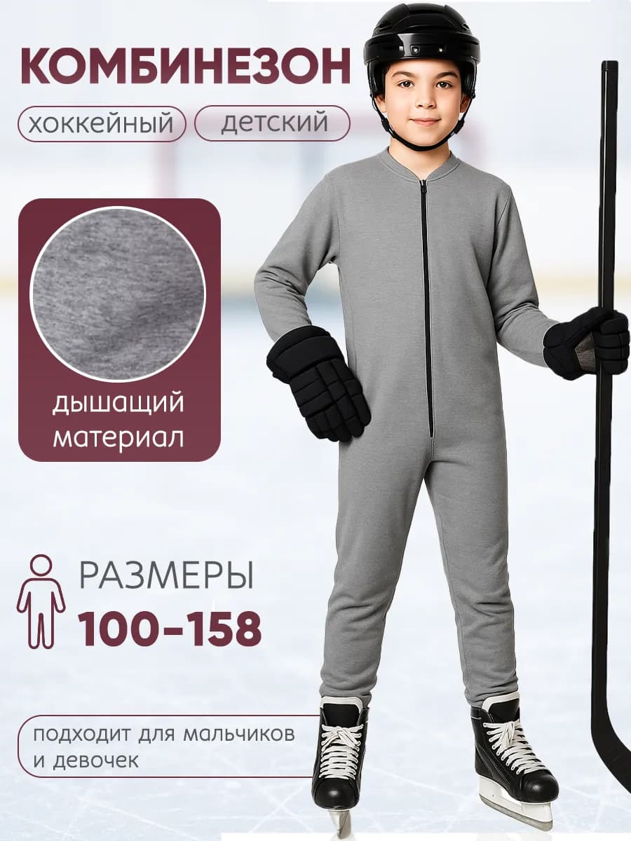 комбинезон хоккейный детское белье