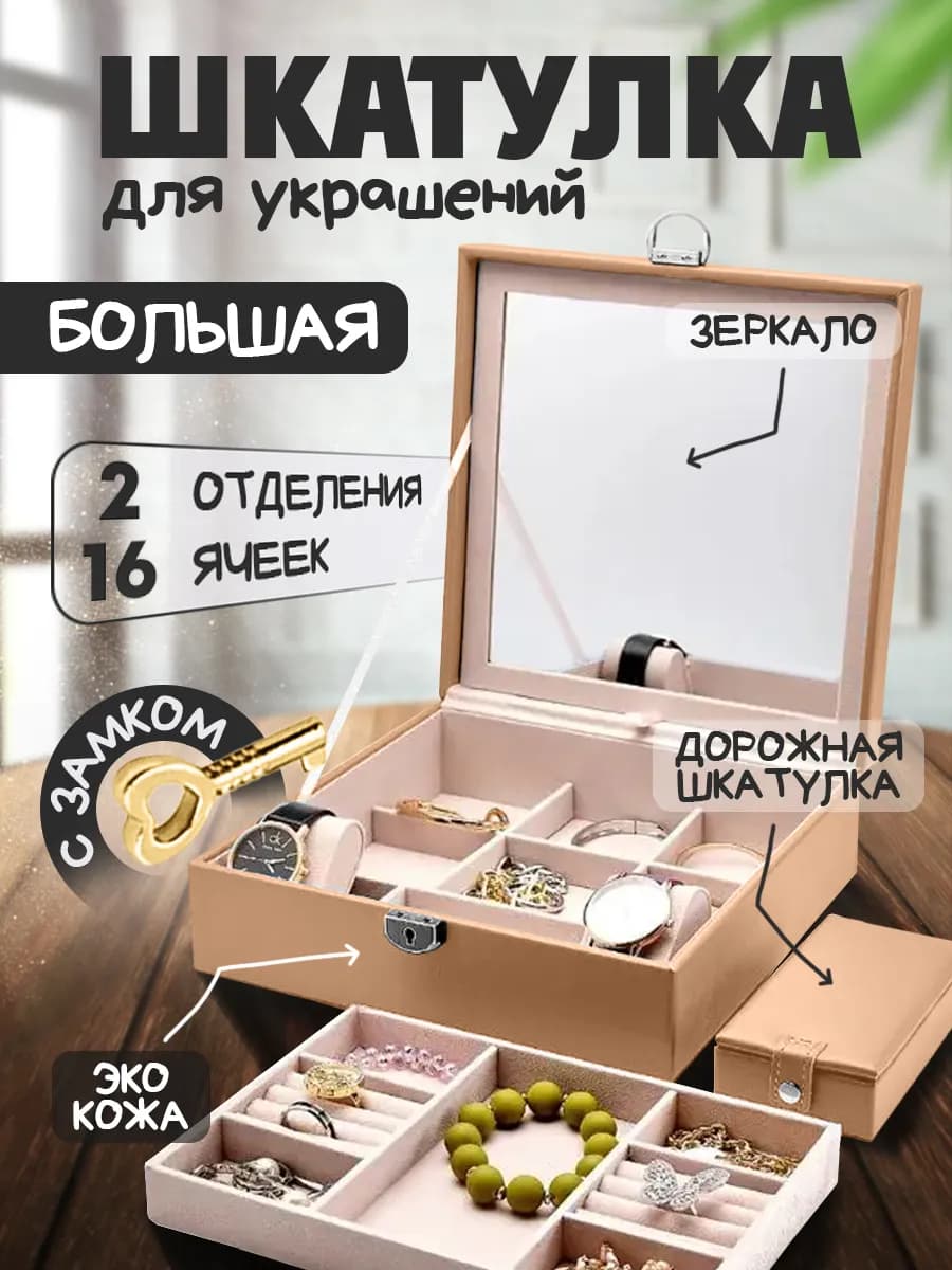 Шкатулка для украшений и бижутерии большая с замком