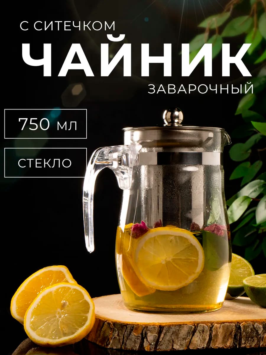 Чайник заварочный стеклянный с ситечком «Шейди» 750 мл