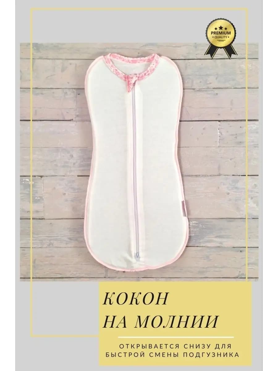 Пеленка кокон на молнии