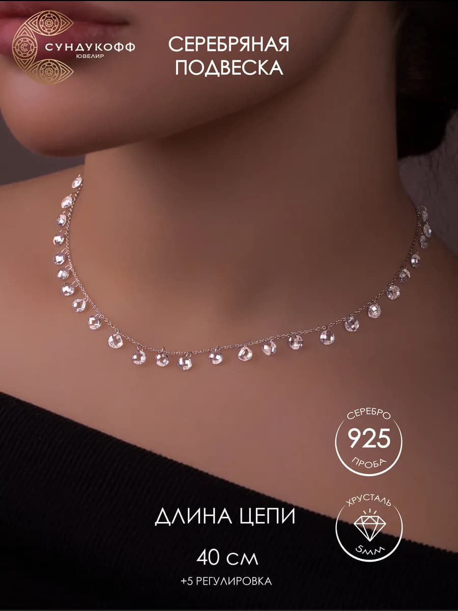 Колье на шею серебро с подвесками из хрусталя