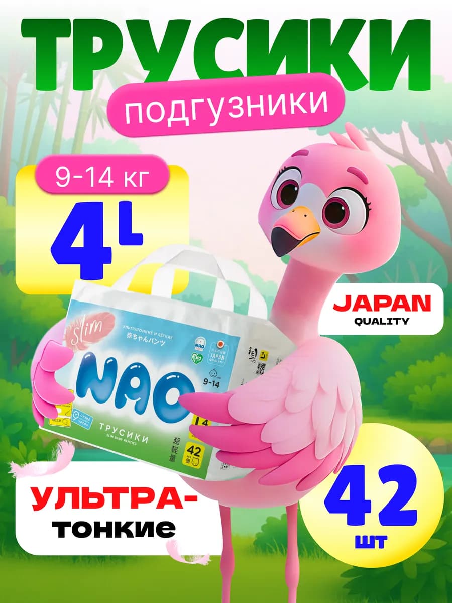 Подгузники трусики 4 размер L 9-14 кг детские тонкие 42 шт