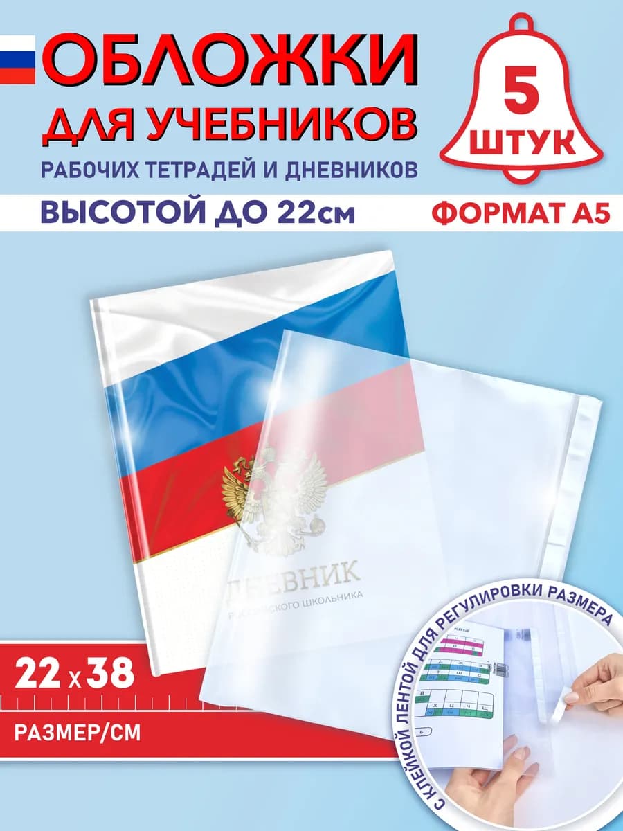 Обложки для дневника, учебников и тетрадей А5 22 см