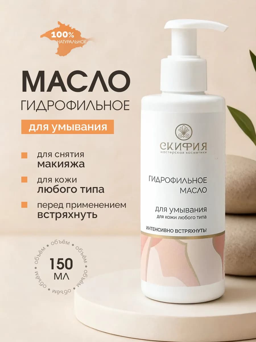 Масло гидрофильное для лица