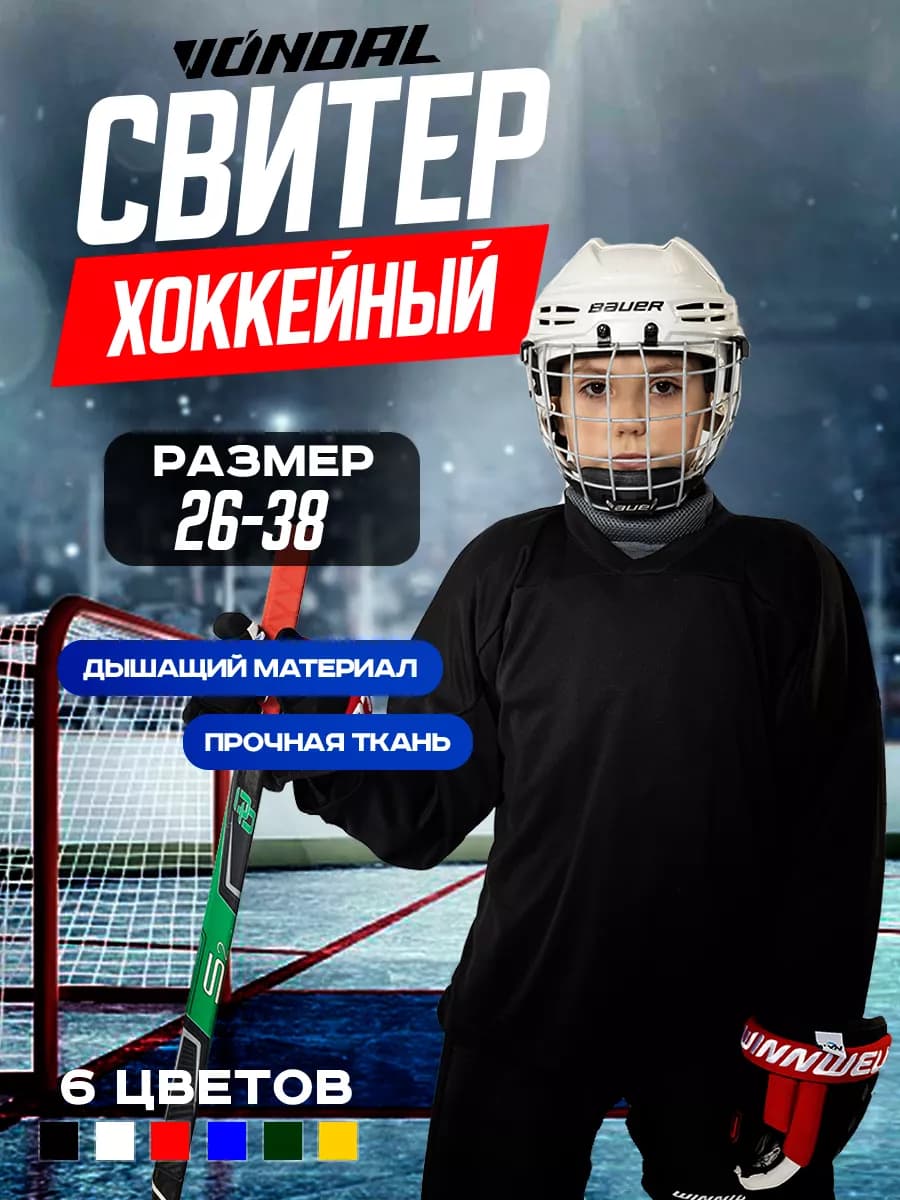 Хоккейная майка тренировочная джерси свитер