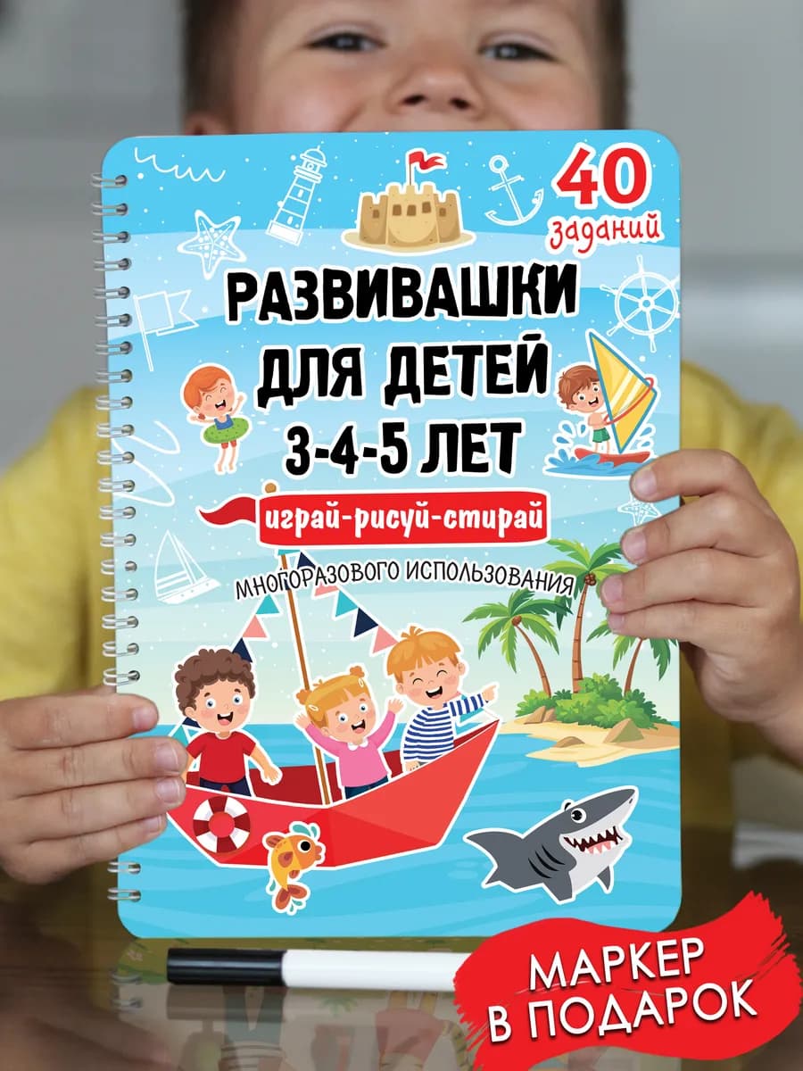 Книга для детей развивающая многоразовая играй-рисуй 3-5лет