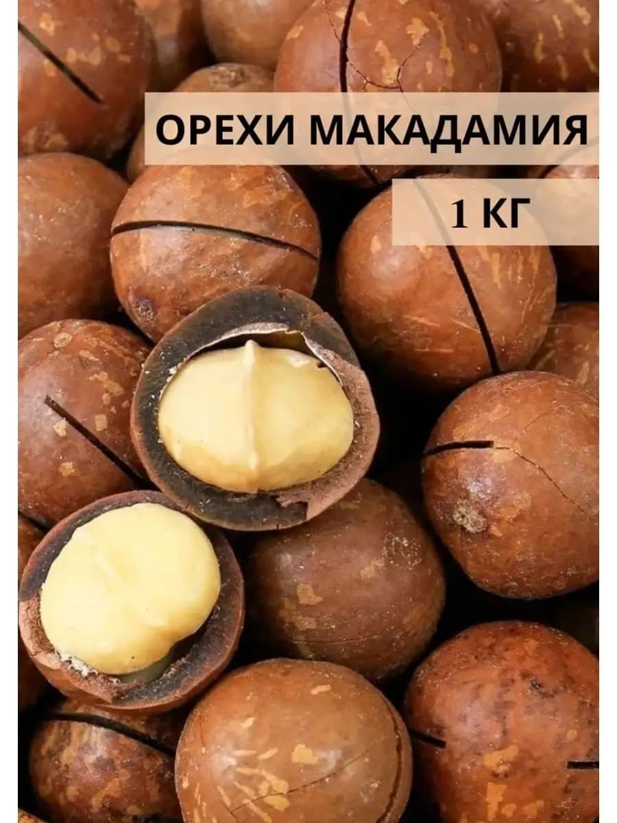 Орехи грецкий фисташки макадамия миндаль