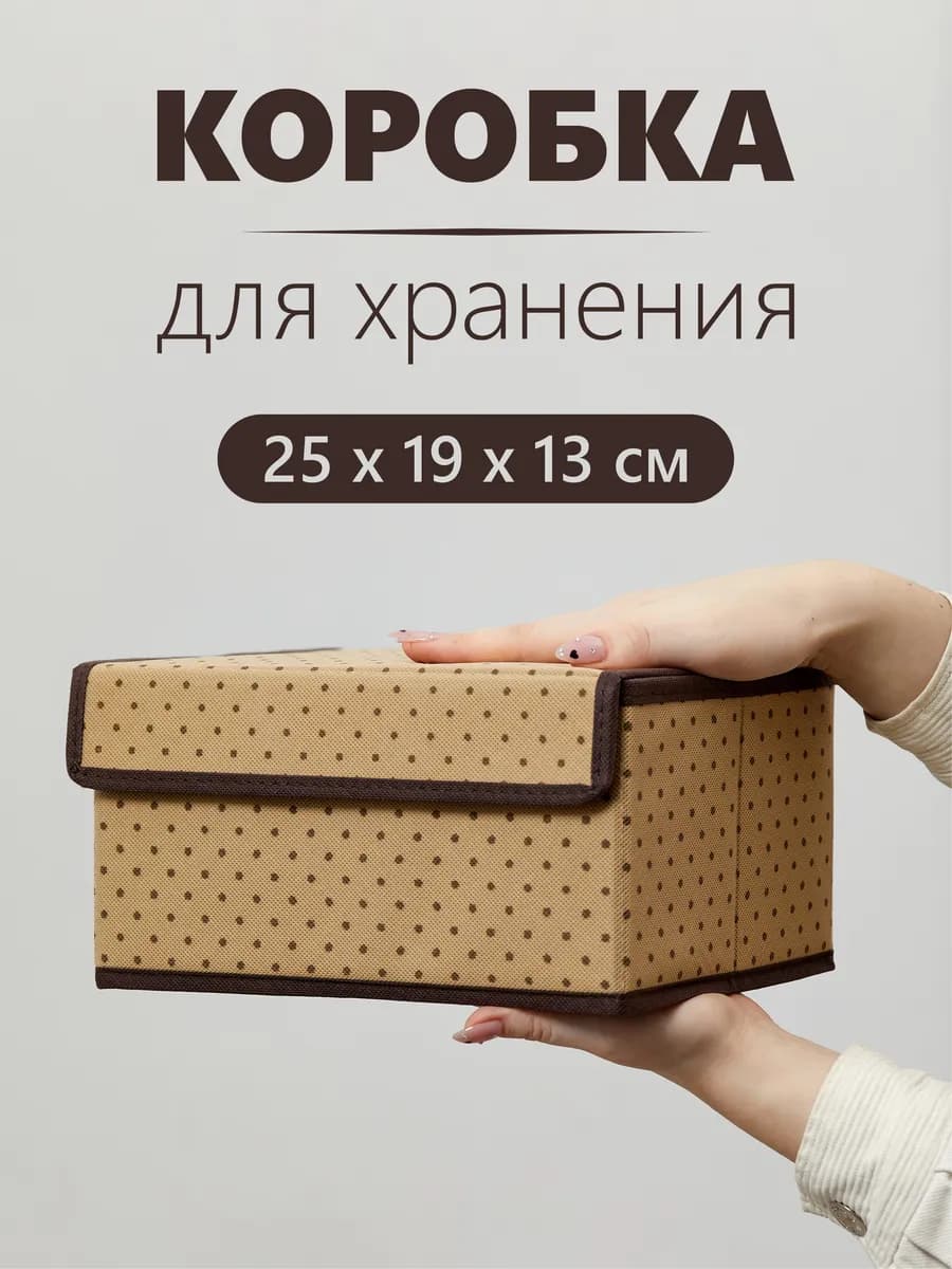 Коробка для хранения вещей с крышкой