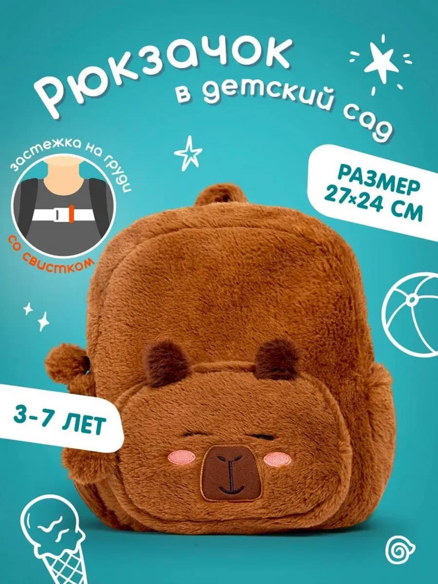 Рюкзак детский Капибара в садик - фото 1