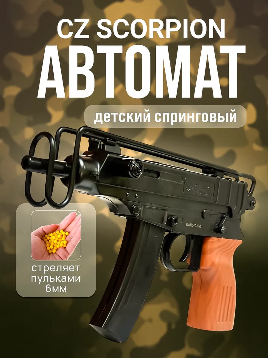 Спринговый детский пистолет с пульками автомат Scorpion