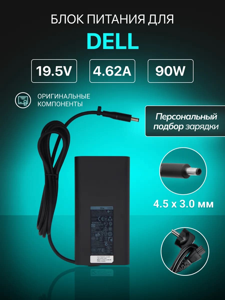 Зарядка для ноутбука 90W 19.5V 4,62A штекер 4.5x3.0мм