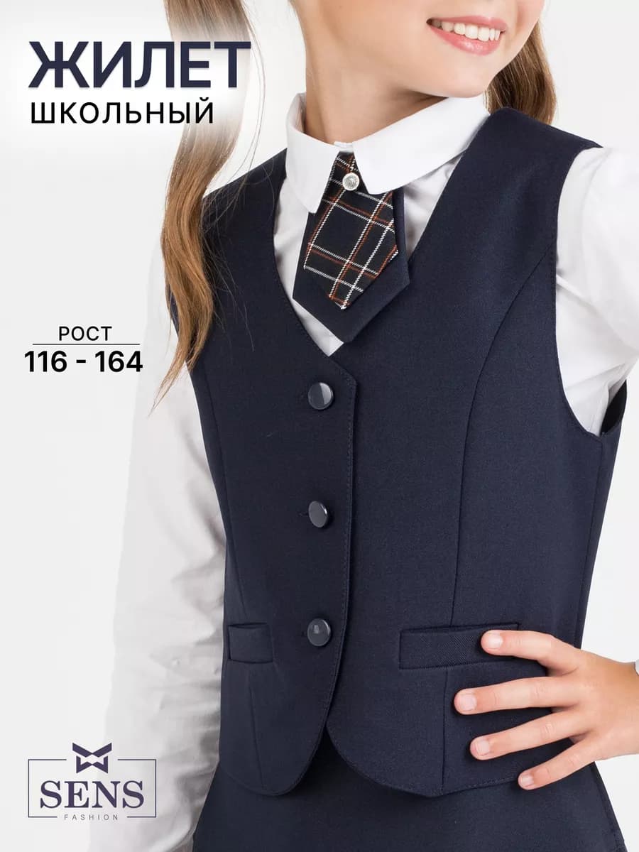 Жилет школьный классический
