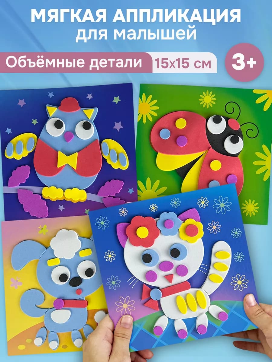 Набор для творчества аппликации для детей