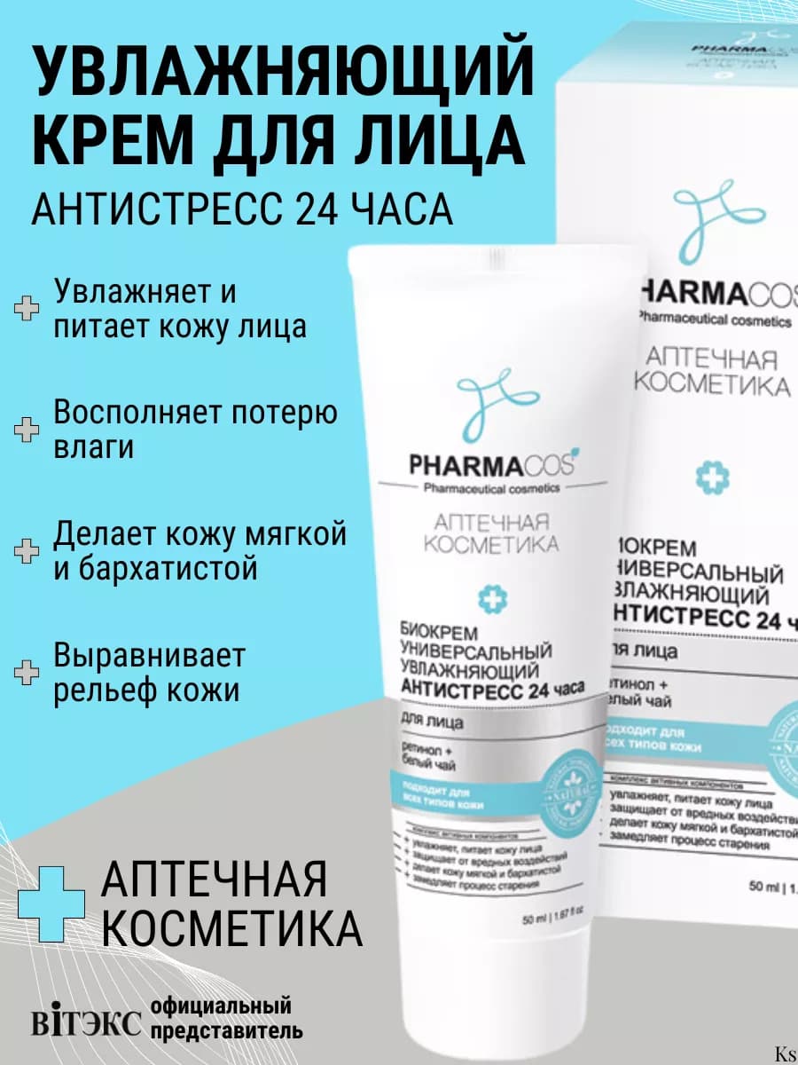 Биокрем для лица увлажнение антистресс PHARMACos
