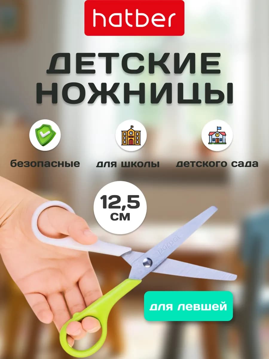 Ножницы детские 12,5см. для левшей