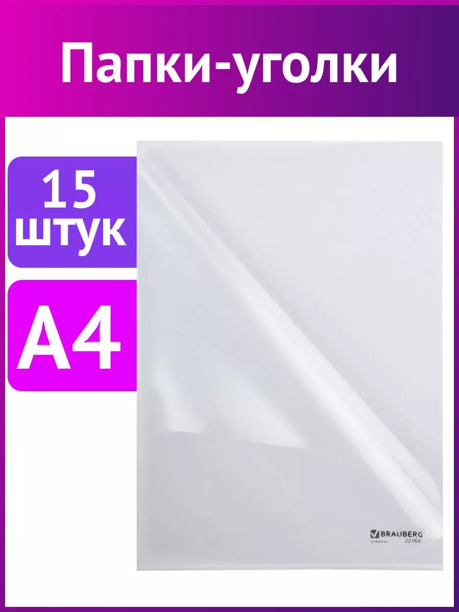 Папка уголок для документов пластиковая 15 штук A4