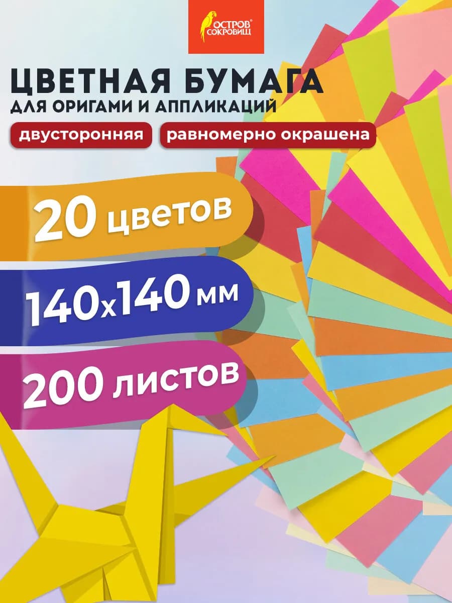 Бумага для оригами 14х14см, 200л. 20 цветов