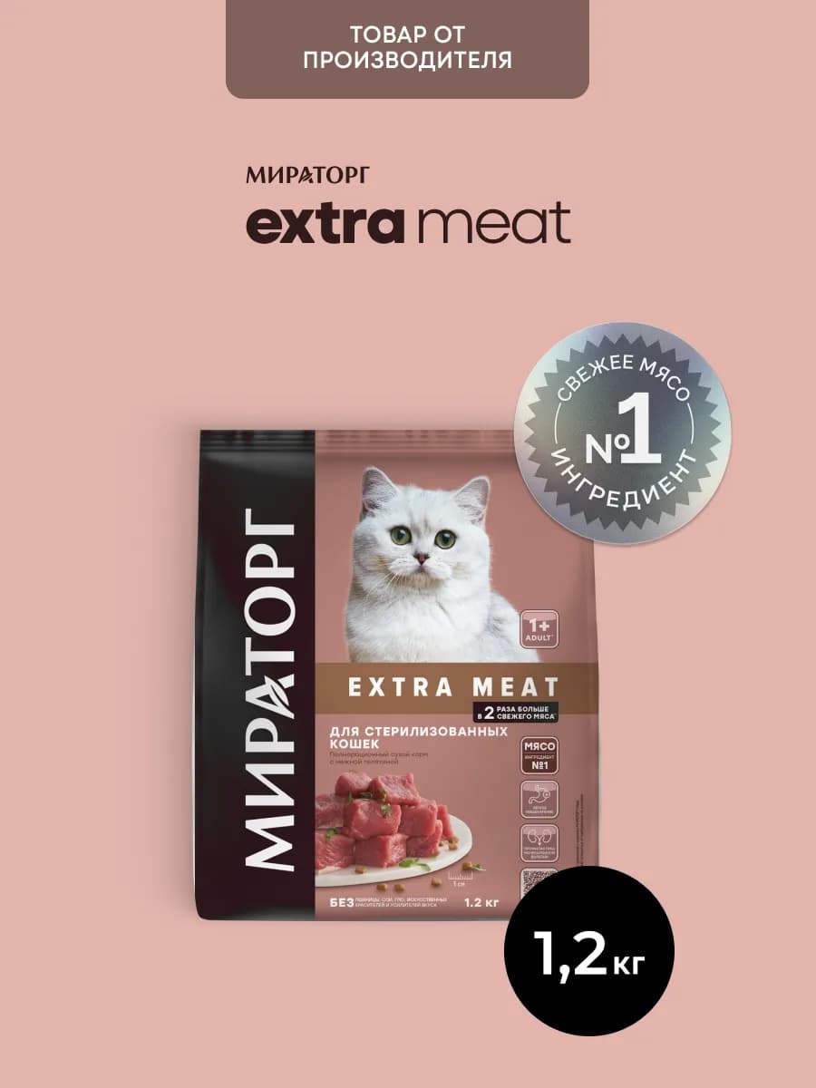Сухой корм для стерилизованных кошек Extra Meat 1,2 кг