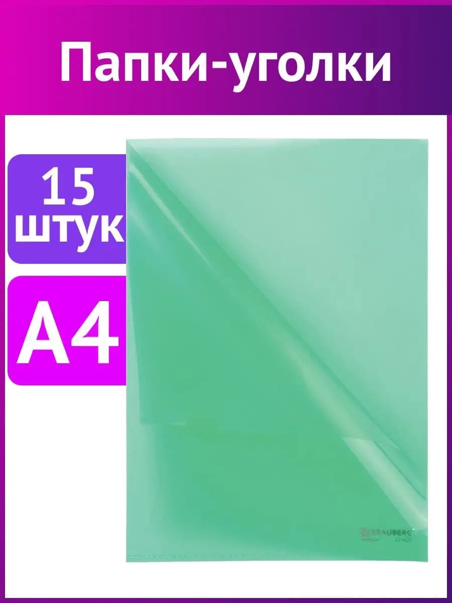 Папка уголок для документов пластиковая 15 штук A4