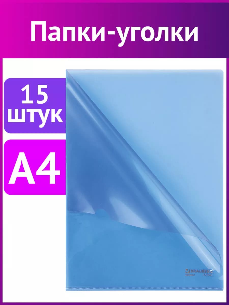 Папка уголок для документов пластиковая 15 штук A4