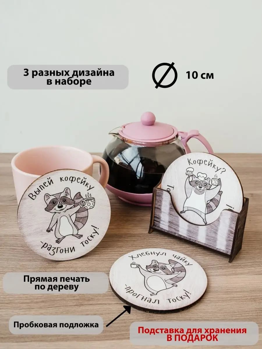 Подставка под кружку, стаканы 3 шт